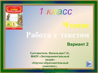 1 класс. Чтение. Работа с текстом. Вариант 2