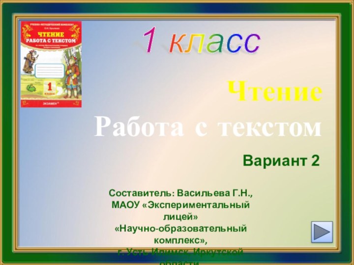 Чтение  Работа с текстомВариант 21 классСоставитель: Васильева Г.Н.,МАОУ «Экспериментальный лицей»«Научно-образовательный комплекс»,г. Усть-Илимск, Иркутской области,2016г.