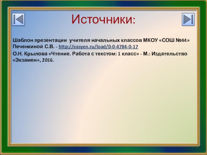 Источники:Шаблон презентации учителя начальных классов МКОУ «СОШ №44» Печенкиной С.В. - http://easyen.ru/load/0-0-4784-0-17О.Н.