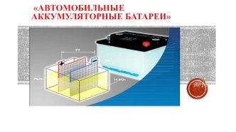 Презентация устройство автомобиля АКБ автомобилей