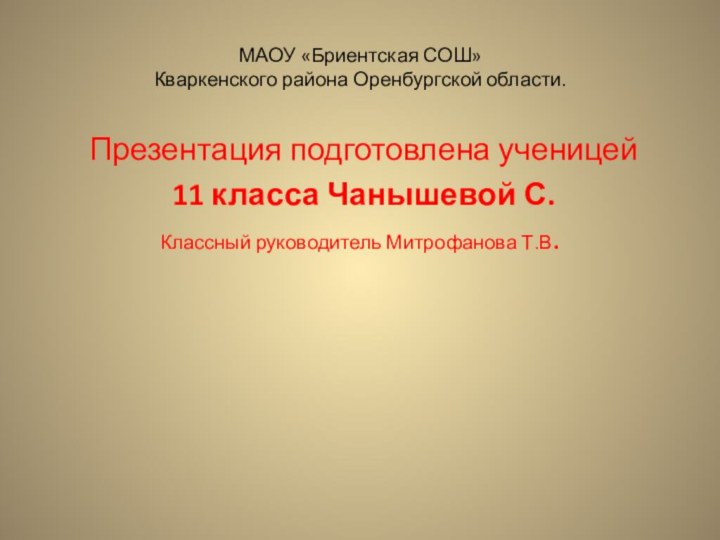 МАОУ «Бриентская СОШ» Кваркенского района Оренбургской области. Презентация подготовлена ученицей 11 класса