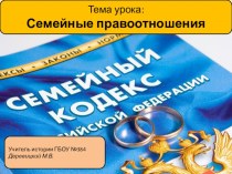 Презентация по обществознанию на тему Семейные правоотношения (9 класс)