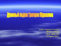 Презентация: Духовный подвиг Григория Журавлева