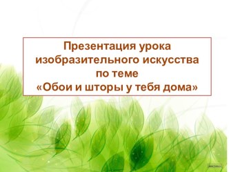 Презентация к уроку изобразительного искусства в 3 классе Обои и шторы у тебя дома