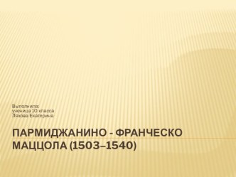 Презентация по МХК на тему Мастера венецианской живописи. Пармиджанино (10 класс)