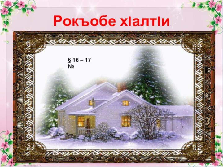 Рокъобе хIалтIи§ 16 – 17№