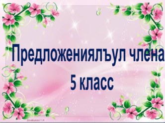 Члены предложения 5 класс