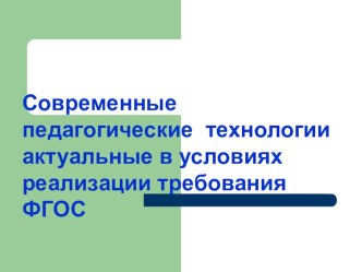 Презентация по теме Современные пед-технологии актуальные в условиях реализации требования ФГОС