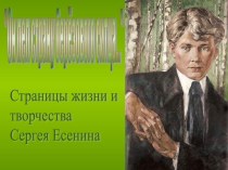 Презентация к уроку-лекции о жизненном пути Сергея Есенина