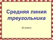 Презентация по геометрии для 8 класса