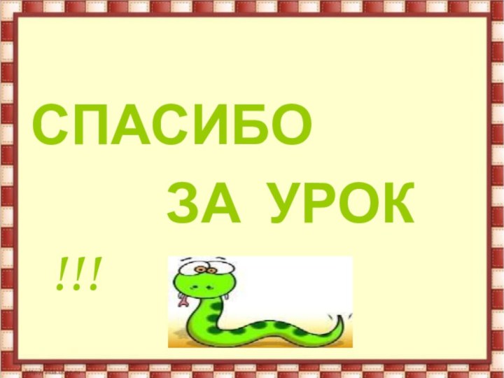 СПАСИБО      ЗА УРОК !!!