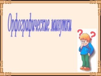 Презентация Орфографические минутки, начальные классы