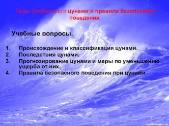 Особенности цунами и правила безопасного поведения (7 класс)