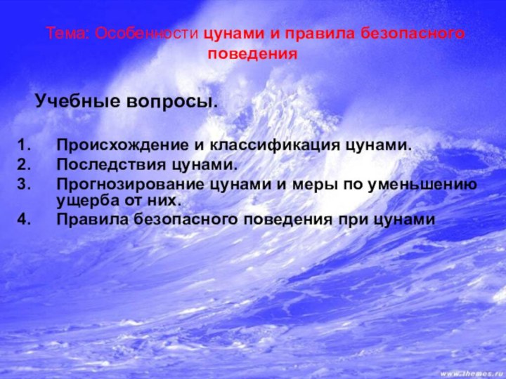 Тема: Особенности цунами и правила безопасного поведения  Учебные вопросы.Происхождение и классификация