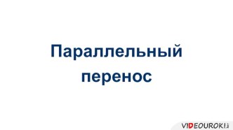 Презентация к уроку геометрии в 11 классе. Параллельный перенос