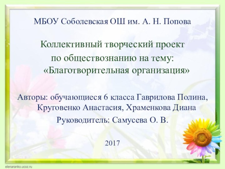 МБОУ Соболевская ОШ им. А. Н. ПоповаКоллективный творческий проект по обществознанию на