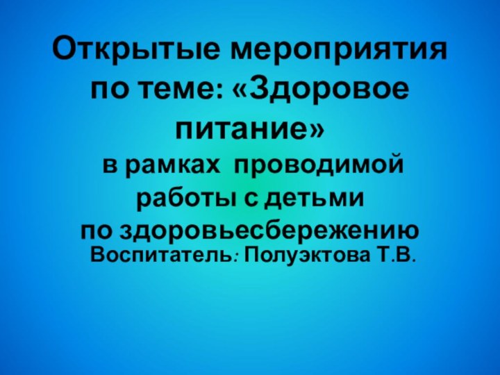 Открытые мероприятия по теме: «Здоровое питание»  в рамках проводимой работы