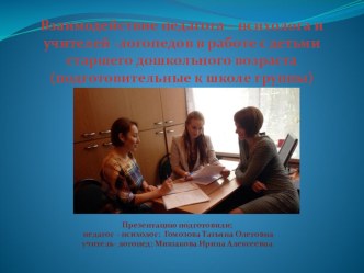 Заимодействие педагога – психолога и учителей -логопедов в работе с детьми старшего дошкольного возраста .