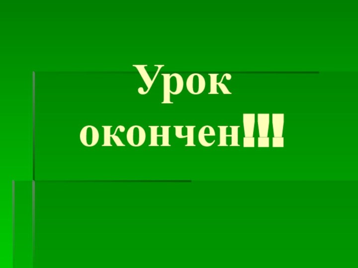 Урок окончен!!!