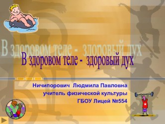 Презентация к уроку В здоровом теле-здоровый дух!