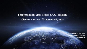 Презентация. Ю.А. Гагарин - первый человек в космосе.