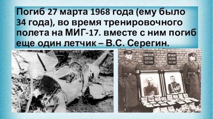 Погиб 27 марта 1968 года (ему было 34 года), во время тренировочного