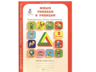 Презентация по программе О.Холодовой Юным умникам и умницам 2 класс (логика) 12 занятие