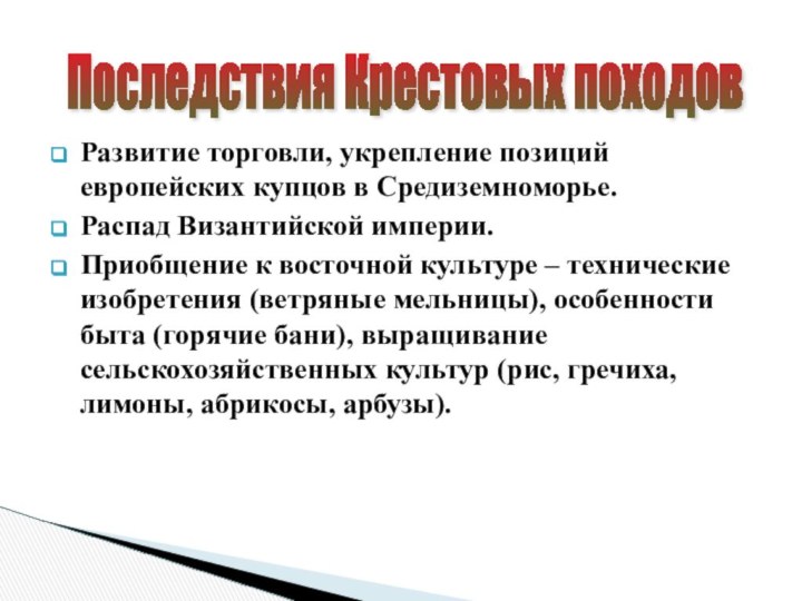 Развитие торговли, укрепление позиций европейских купцов в Средиземноморье.Распад Византийской империи.Приобщение к восточной