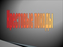 Крестовые походы (7 класс)