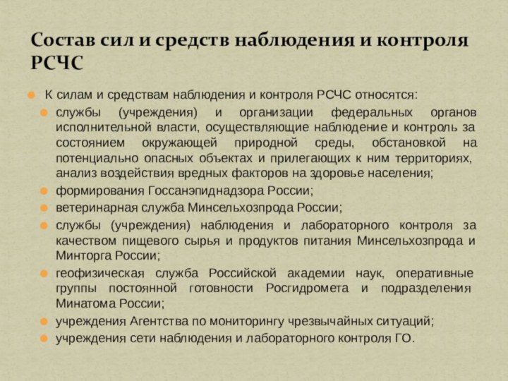 К силам и средствам наблюдения и контроля РСЧС относятся:службы (учреждения) и организации