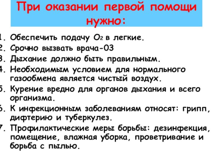 При оказании первой помощи нужно:Обеспечить подачу О2 в легкие.Срочно вызвать врача-03Дыхание должно