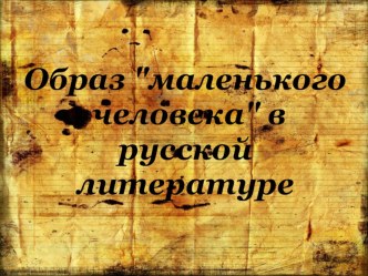 Презентация по литературе 10 класс на тему Образ маленького человека в русской литературе