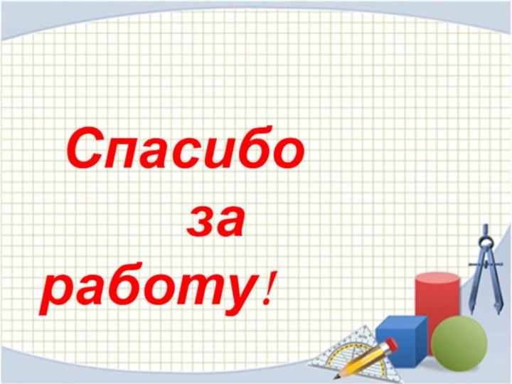 Спасибо       за работу!