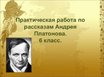 Практическая работа по творчеству А. П. Платонова (6 класс).