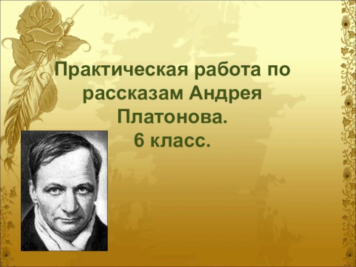 Практическая работа по рассказам Андрея Платонова. 6 класс.