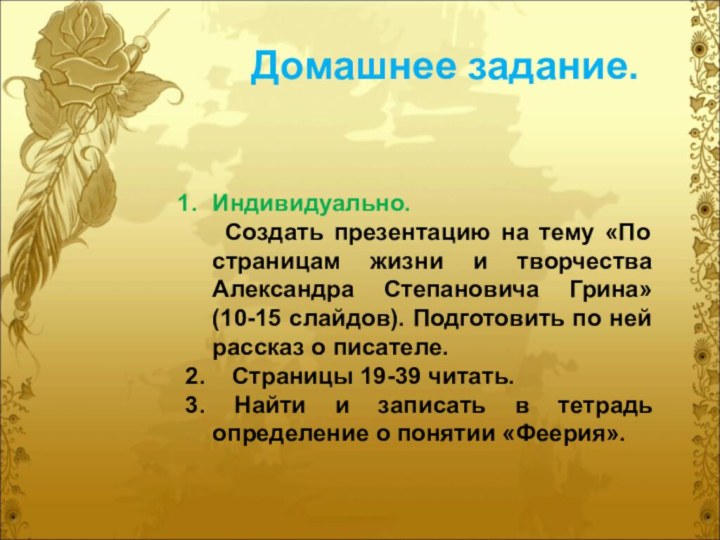 Домашнее задание.Индивидуально.   Создать презентацию на тему «По страницам жизни и