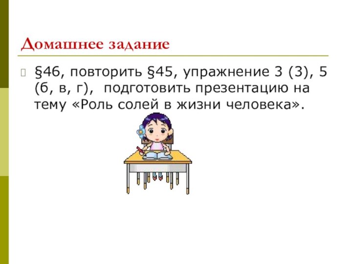 Домашнее задание§46, повторить §45, упражнение 3 (3), 5 (б, в, г), подготовить