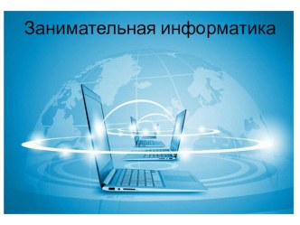 Презентация по информатике Интересные факты