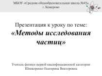 Презентация по физике Методы исследования частиц