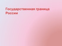 Презентация по окружающему миру на тему  Государственная граница России (4 класс)