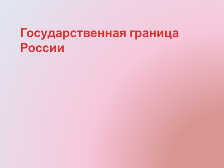 Государственная граница России