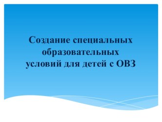 Создание специальных образовательных условий для обучающихся с нарушениями ОДА