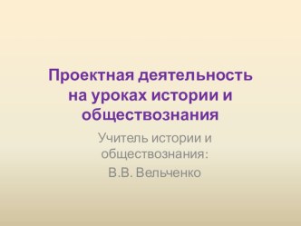 Презентация к докладу Проектная деятельность на уроках истории и обществознания