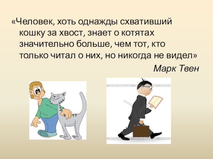 «Человек, хоть однажды схвативший кошку за хвост, знает о котятах значительно больше,