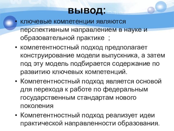 вывод: ключевые компетенции являются перспективным направлением в науке и образовательной практике ;