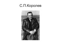 Презентация о Сергее Королёве