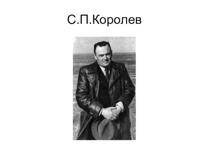 С.П.Королев