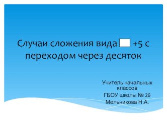 Презентация по математике на темуСлучаи сложения вида +5 с переходом через десяток