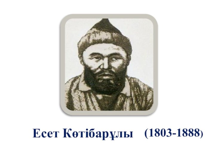 Есет Көтібарұлы  (1803-1888) 