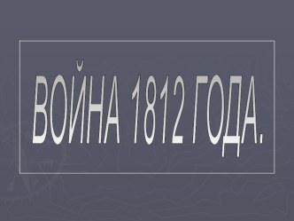 Презентация по истории на тему Отечественная война 1812 г.